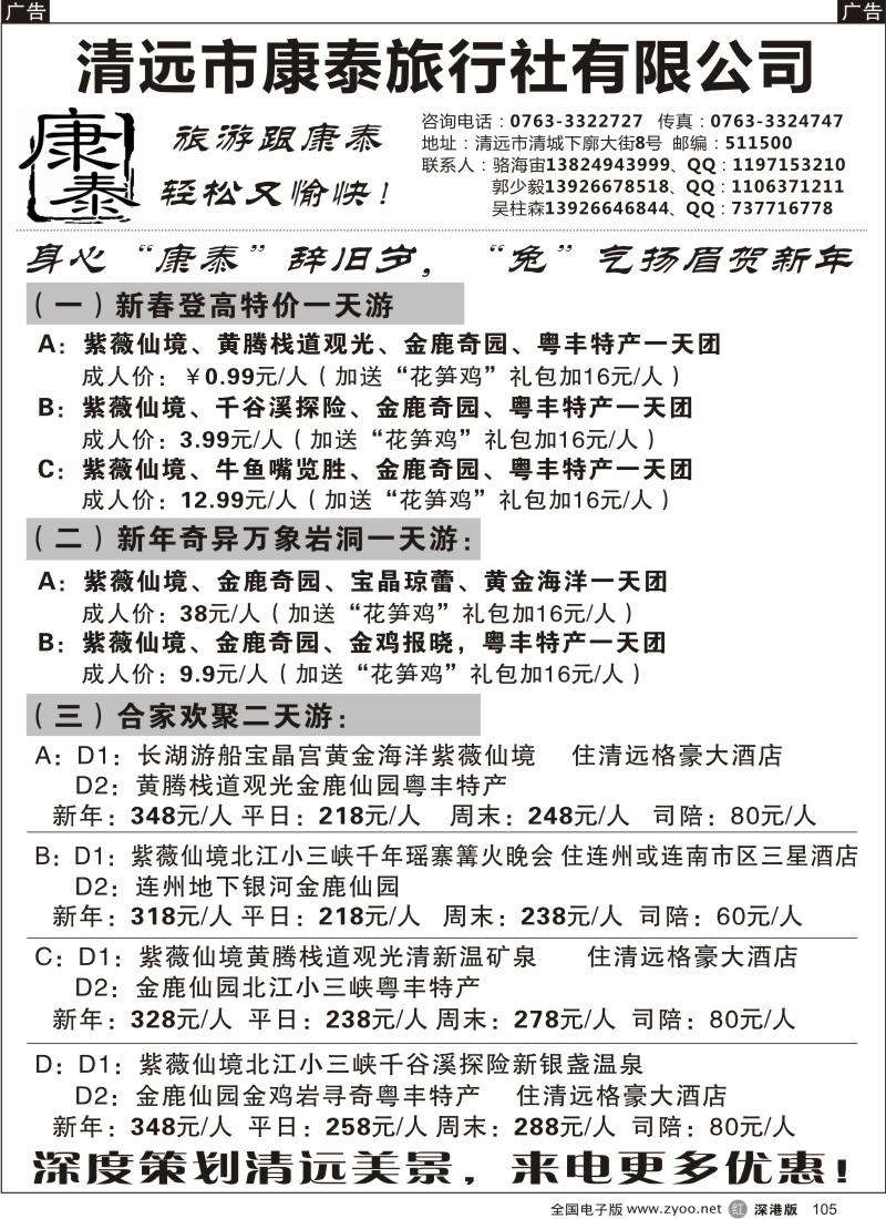 r黑105  清远市康泰旅行社有限公司