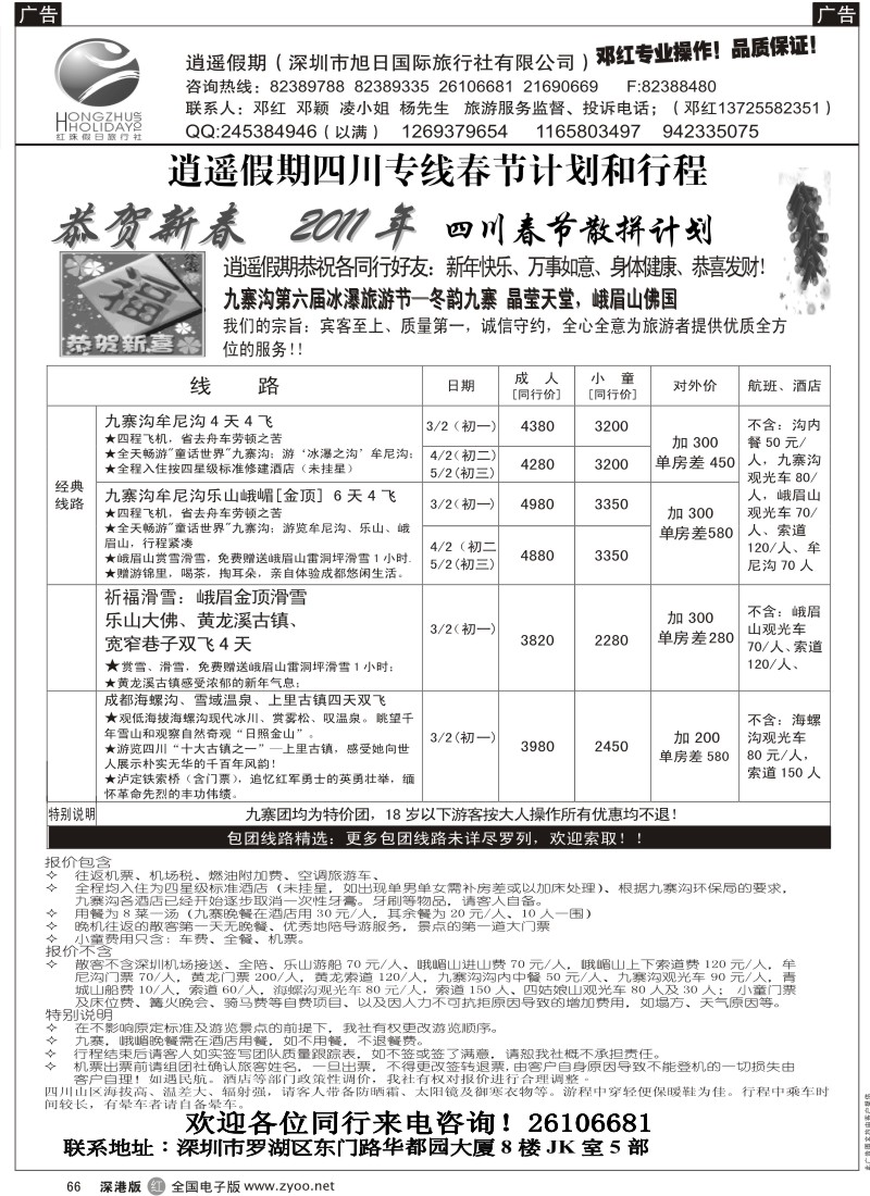 r黑066  逍遥假期四川专线—邓红