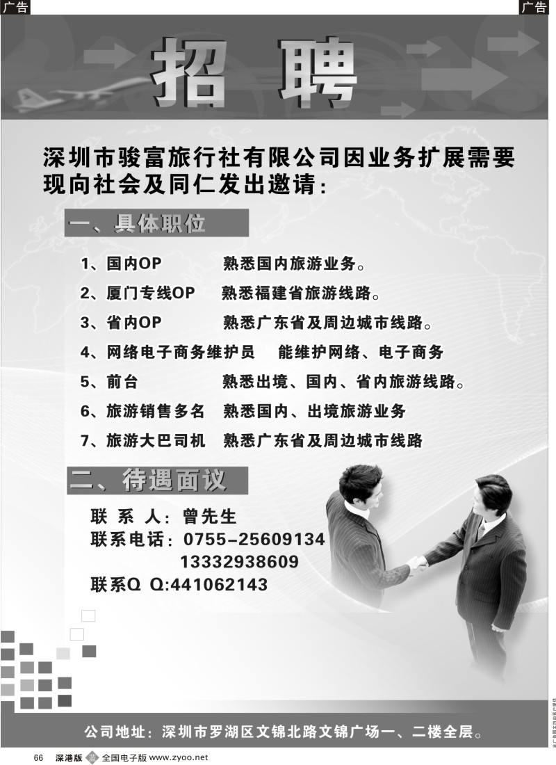 b黑066  深圳骏富国旅诚聘英才