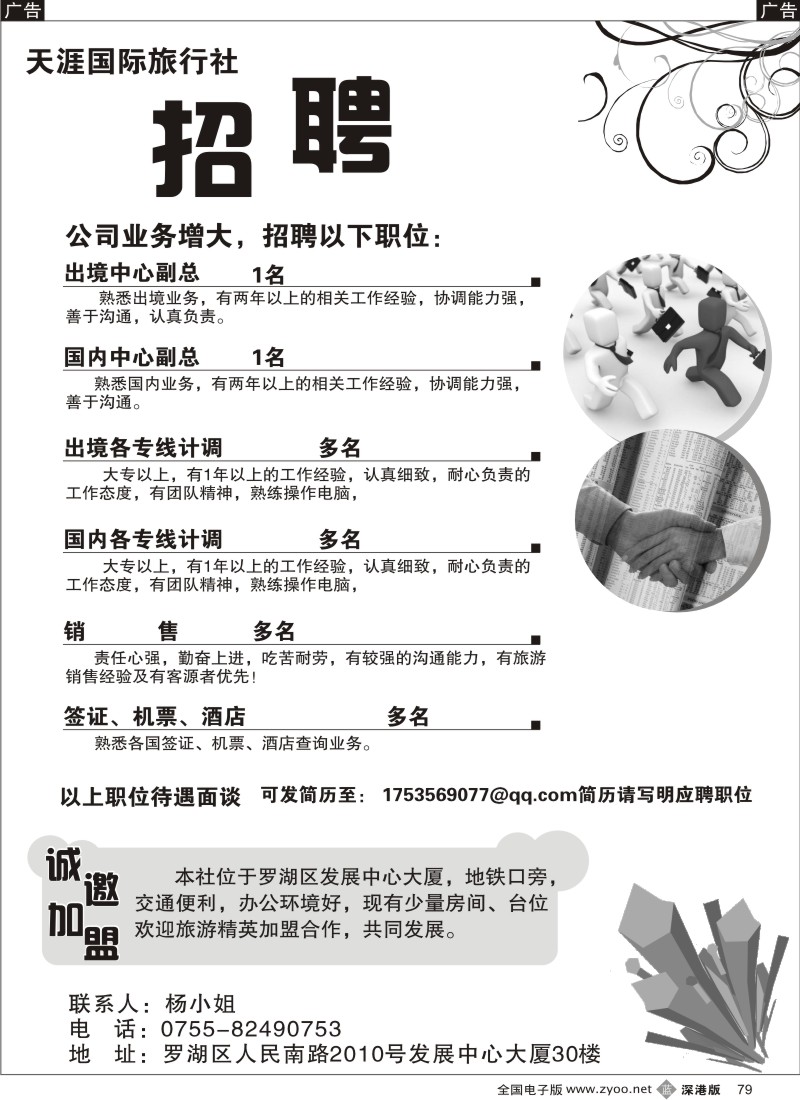b黑079  深圳天涯国际旅行社招聘、加盟