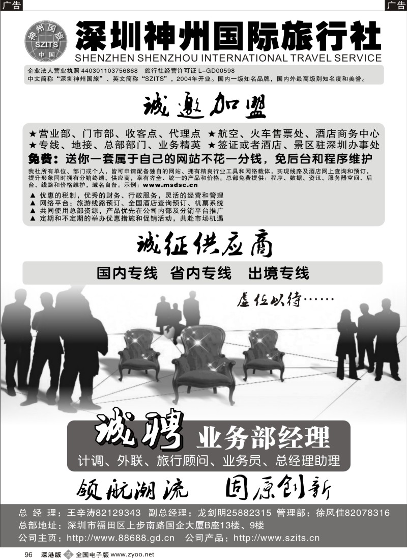 b黑096  深圳神州国旅加盟、招聘