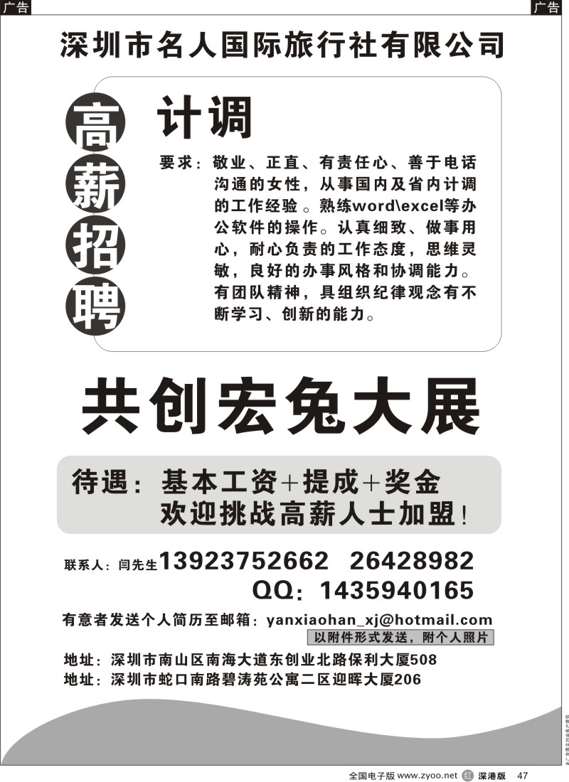 r黑047  深圳市名人国际旅行社高薪招聘计调