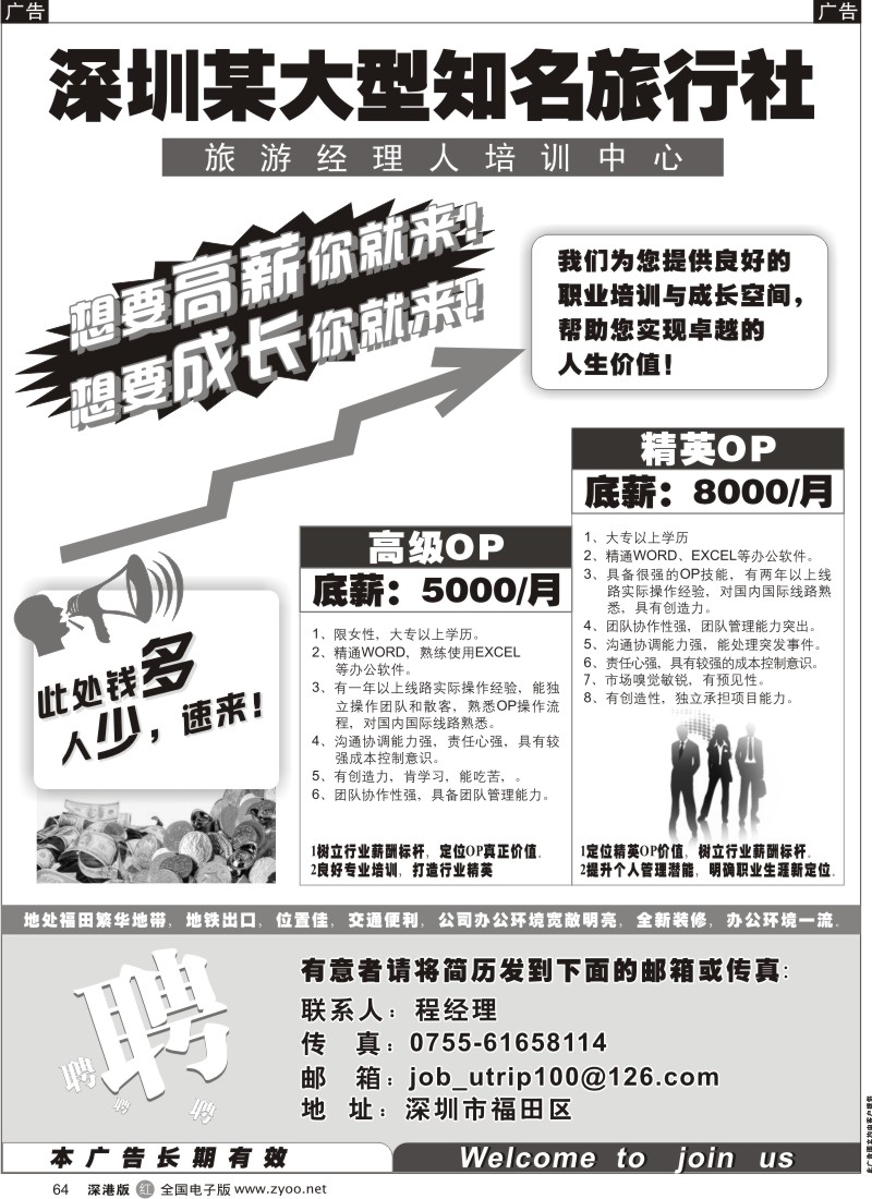 r黑064  深圳某大型知名旅行社泰然部高薪诚聘