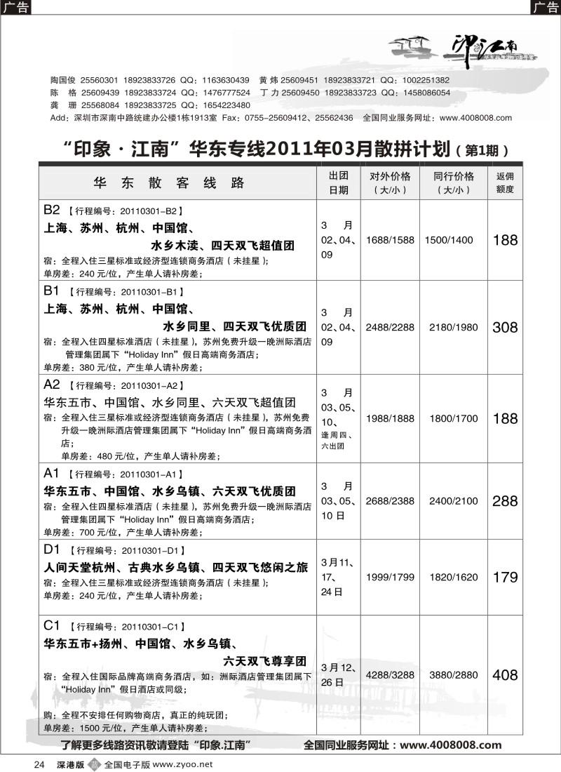 b黑024  印象江南（华东）散拼专线／招聘