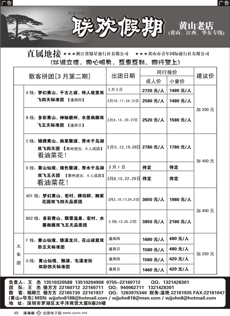 b黑048  黄山老店—黄山、江西、华东专线