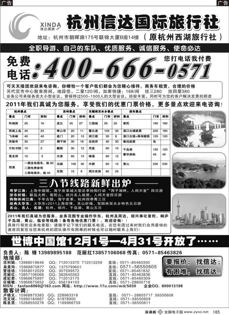 b黑185  杭州信达国际旅行社—华东、浙东专家