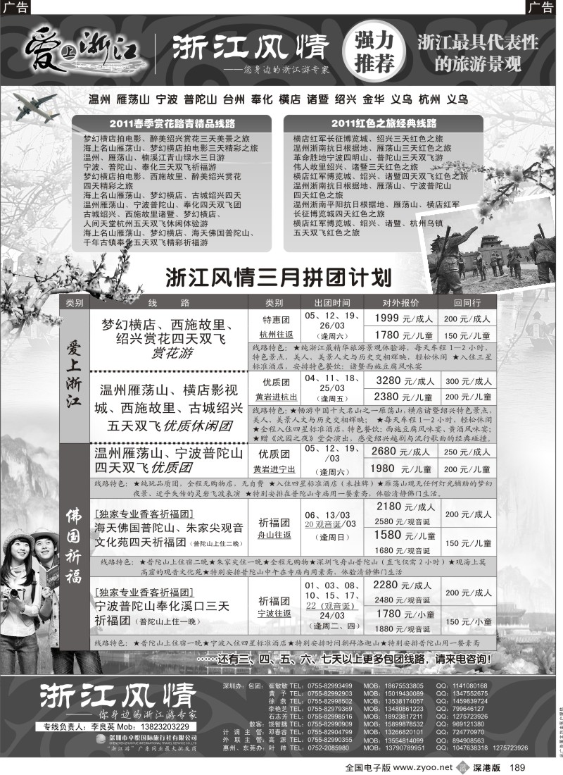 b黑189  浙江风情 (温州雁荡宁波普陀绍兴暨横店）