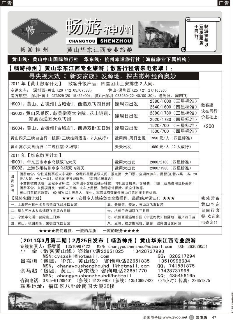 r黑047  畅游神州-华东、黄山专线