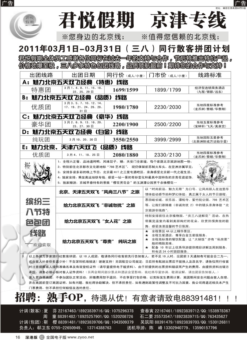 r黑016  君悦假期（郗卫东）诚信品质超值北京专线／招聘