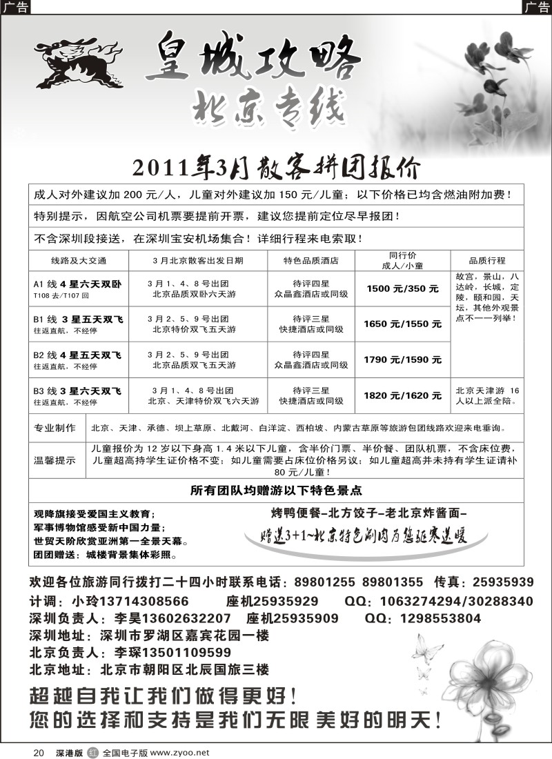 r黑020  皇城攻略—北京专线（李昊）／招聘省内计调