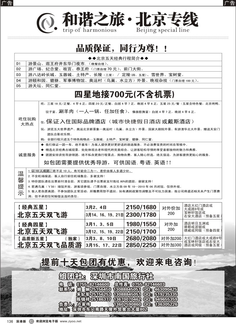 r黑136  和谐之旅-北京专线