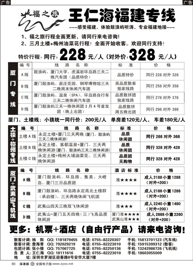 r黑080  福之旅王仁海福建厦门+土楼（汽车、飞机）专线