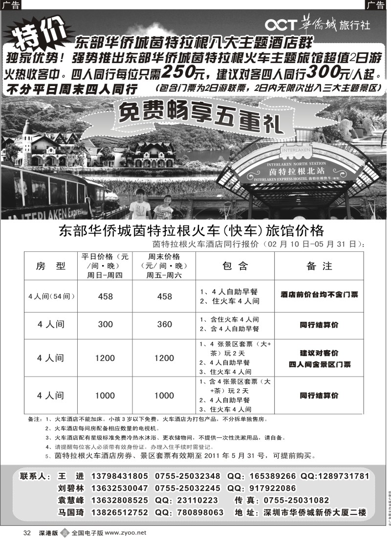 b黑032  东部华侨城酒店专业代理