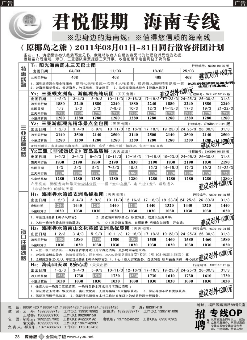 b黑028  君悦假期 诚信海南（郗卫东）／招聘