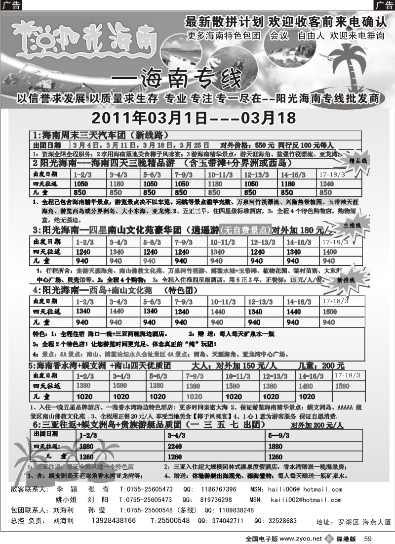 b黑059  阳光海南海南专线（汽车、飞机）刘海利