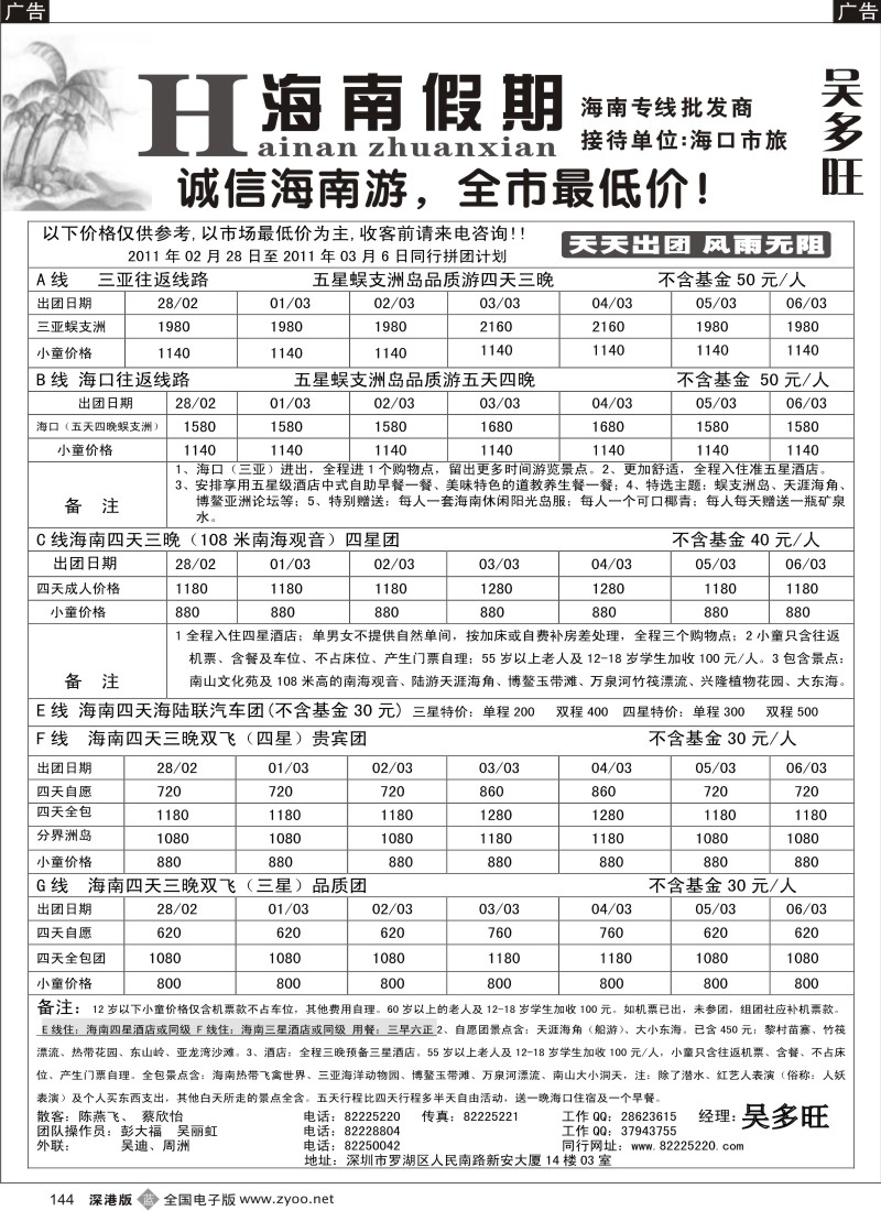 b黑144  特价团-海南假期（吴多旺）三月计划