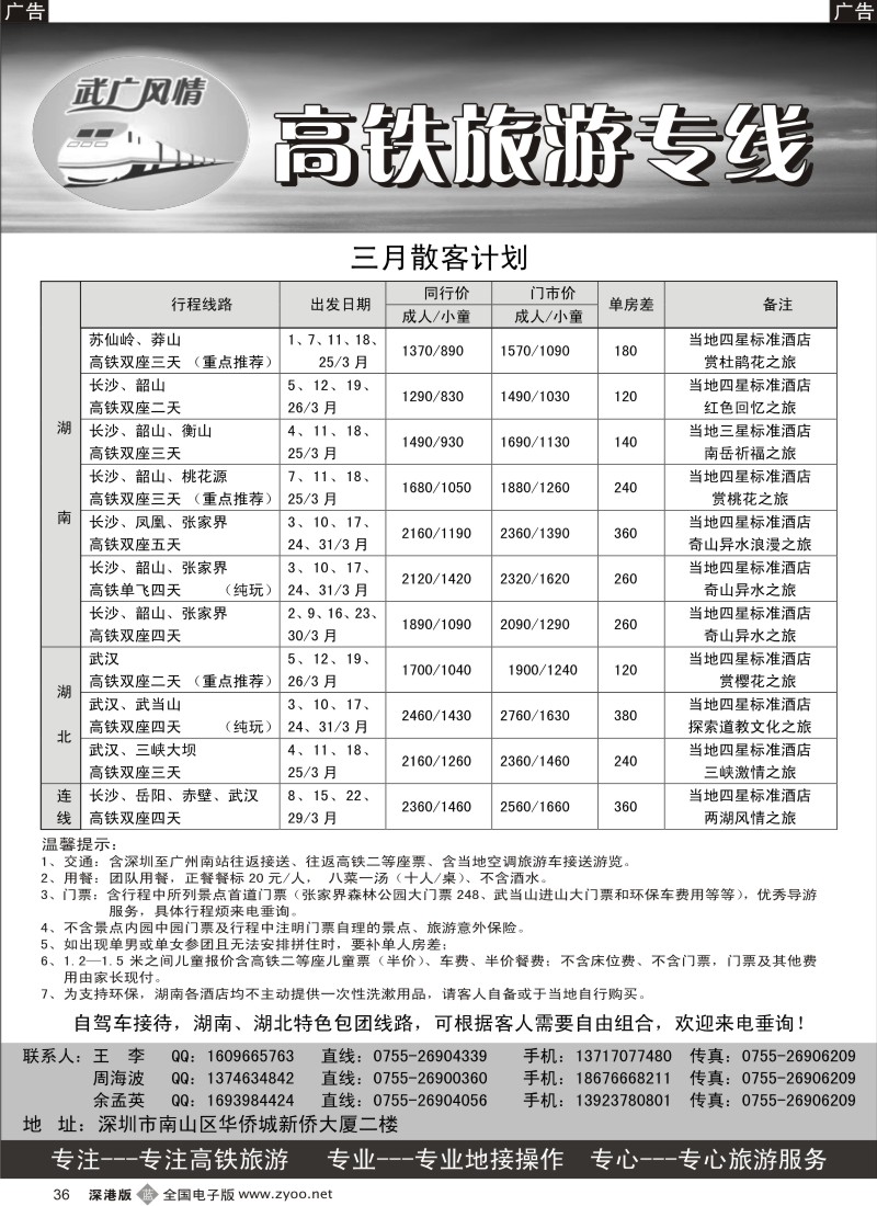 b黑036  武广风情—高铁游专线