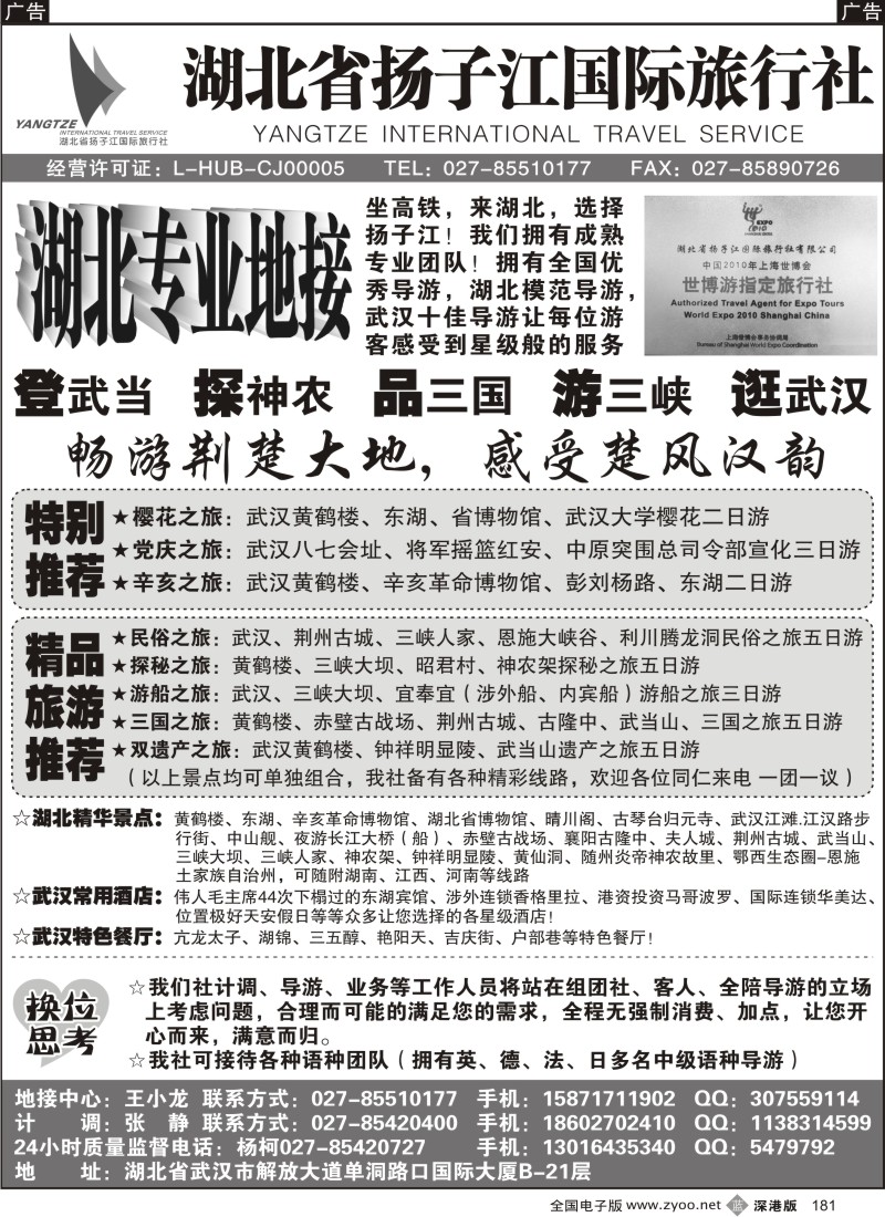 b黑181  湖北省扬子江国际旅行社