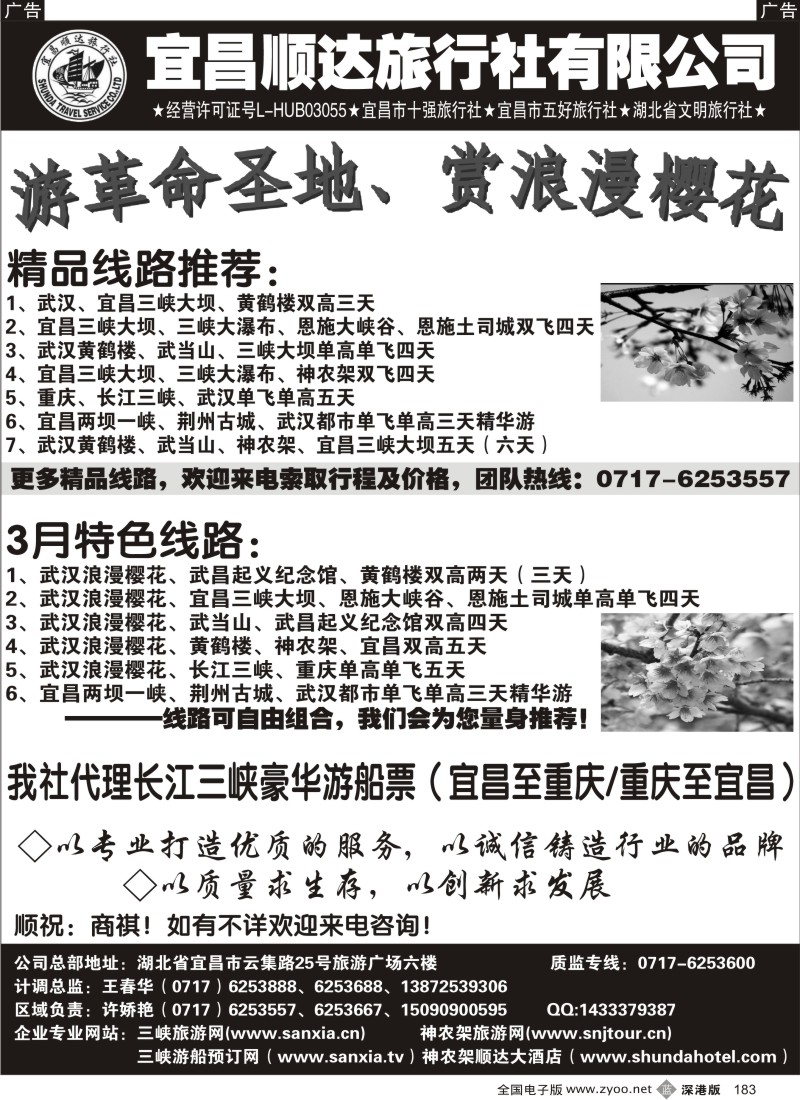 b黑183  宜昌顺达旅行社--神农架、武当山、三峡地接专家