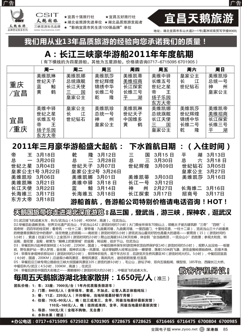 r黑085  三峡、神农架、武当山专线（宜昌天鹅）