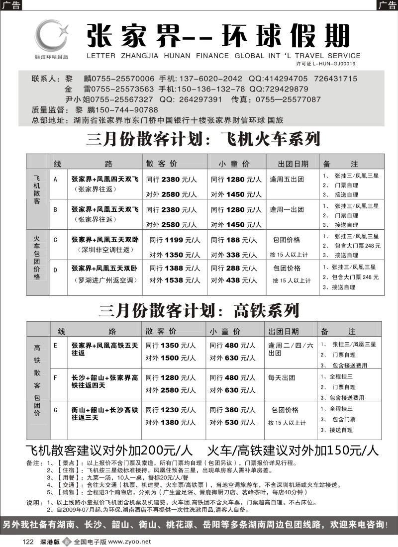 b黑122  湖南专线 张家界环球假期（金雷、黎鹏）