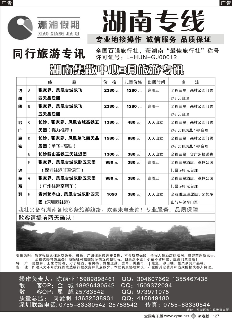 b黑127  潇湘假期 湖南专线（向爱明、陈丽亚）