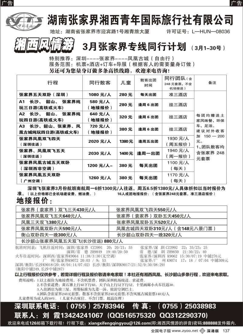 b黑137  湘西风情游-张家界线(刘霞)