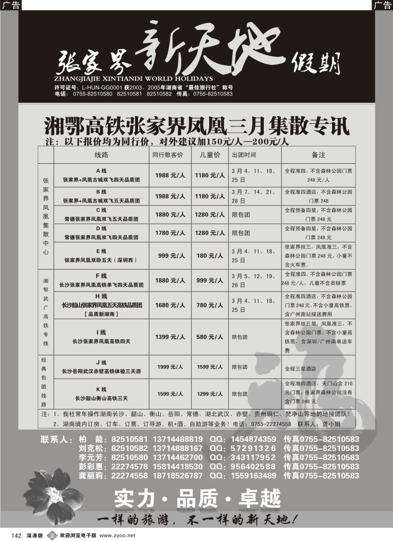 b黑142  湖南专线---新天地假期(柏能)