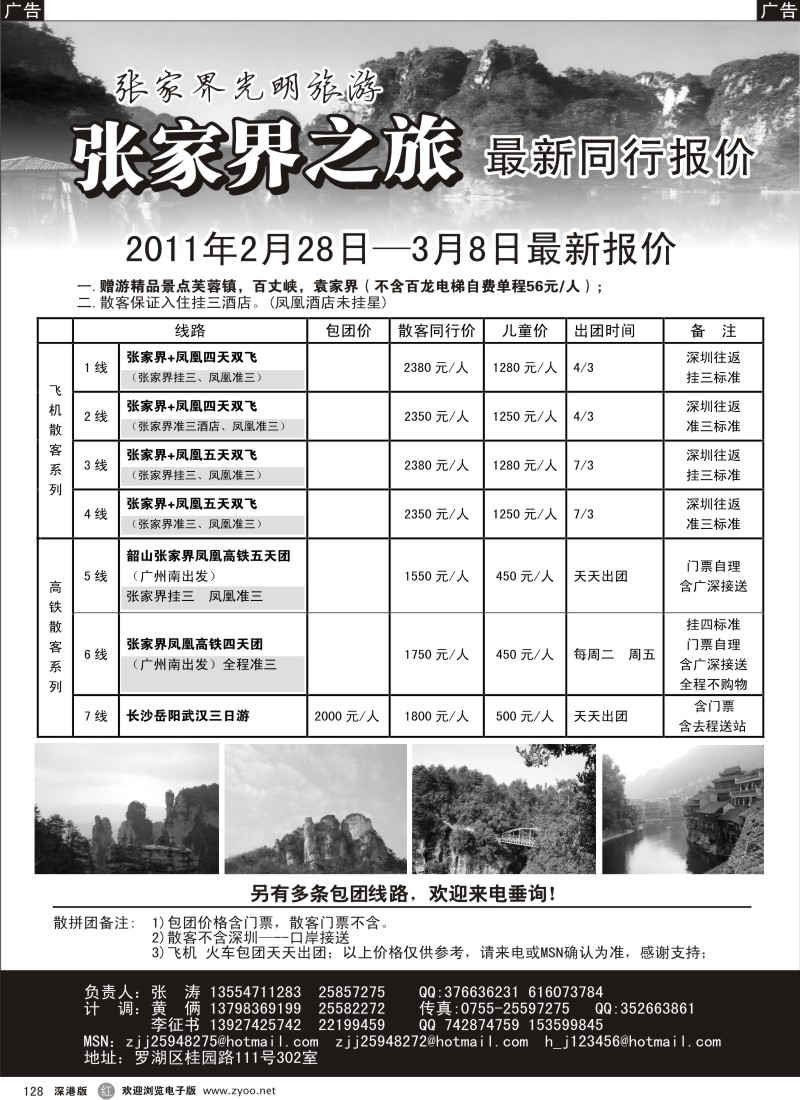 r黑128  张家界光明旅游--张涛