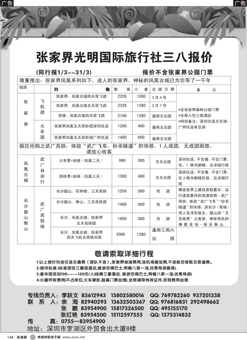 r黑144  张家界光明国旅三八计划--李跃文