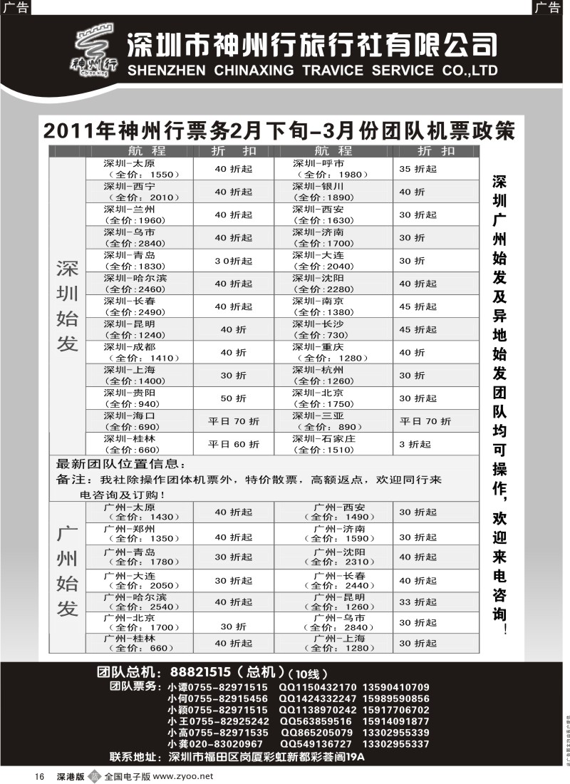 b黑016  神州行国内团体机票—特惠中