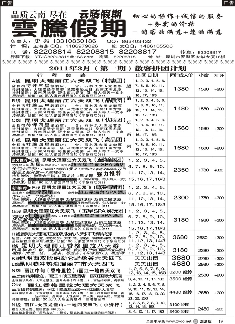 r黑019  云腾假期-云南专线（史盈）