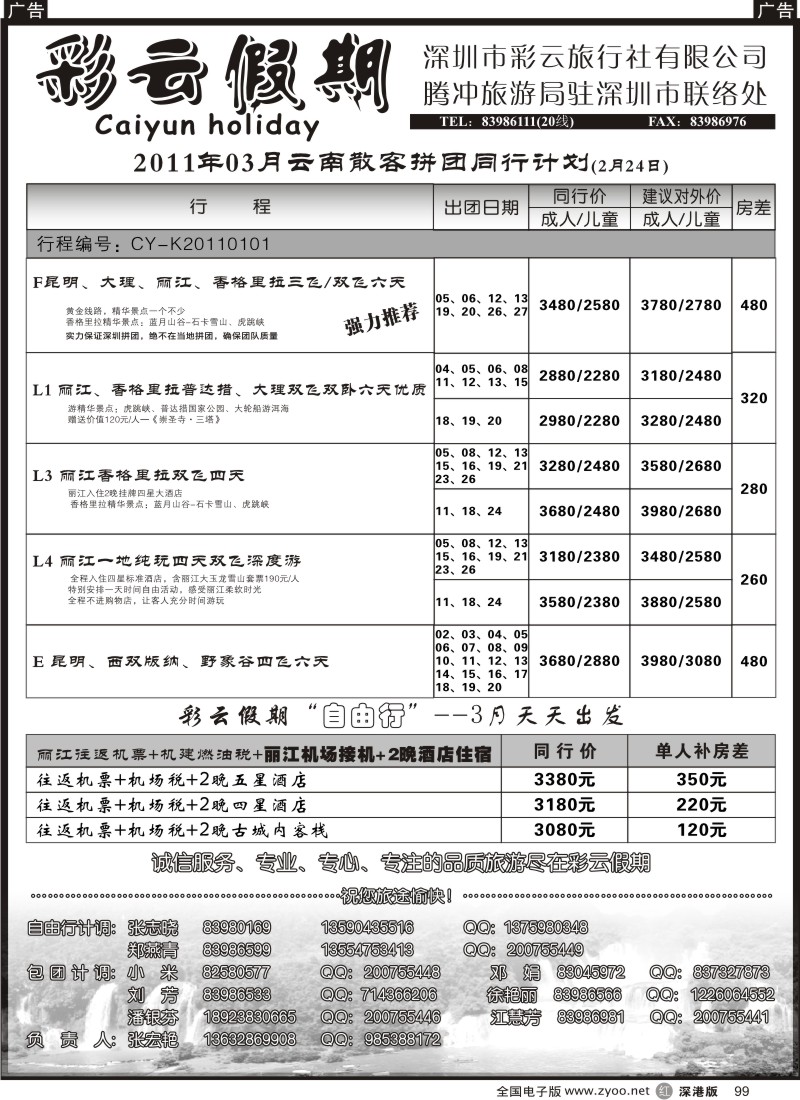 r黑099  彩云假期-云南专线