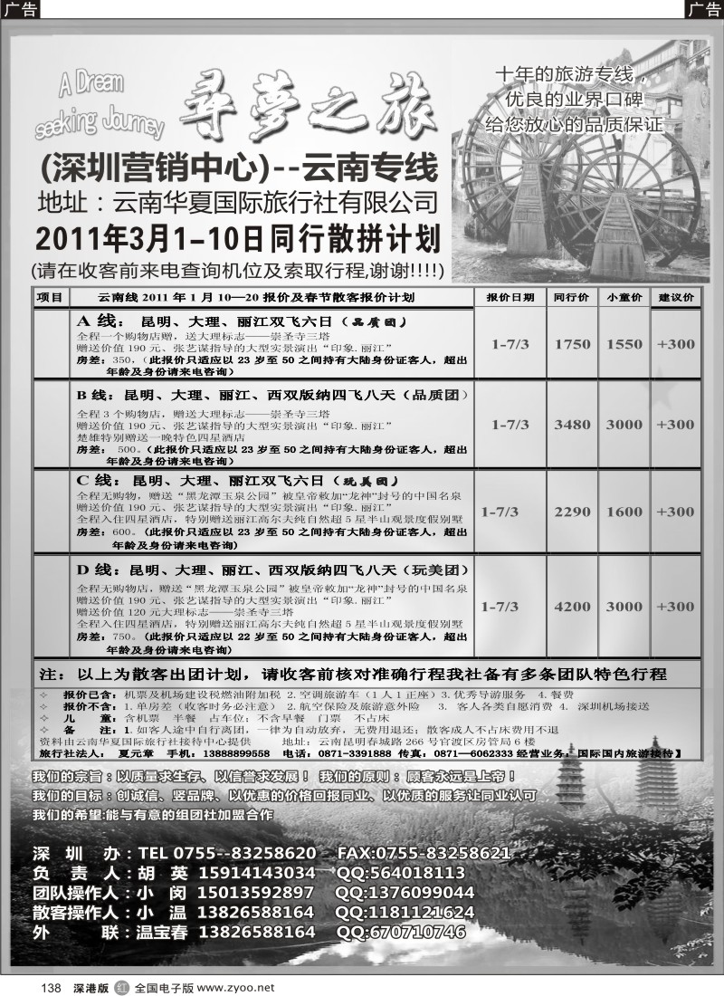 r黑138  寻梦之旅-云南专线（胡英）