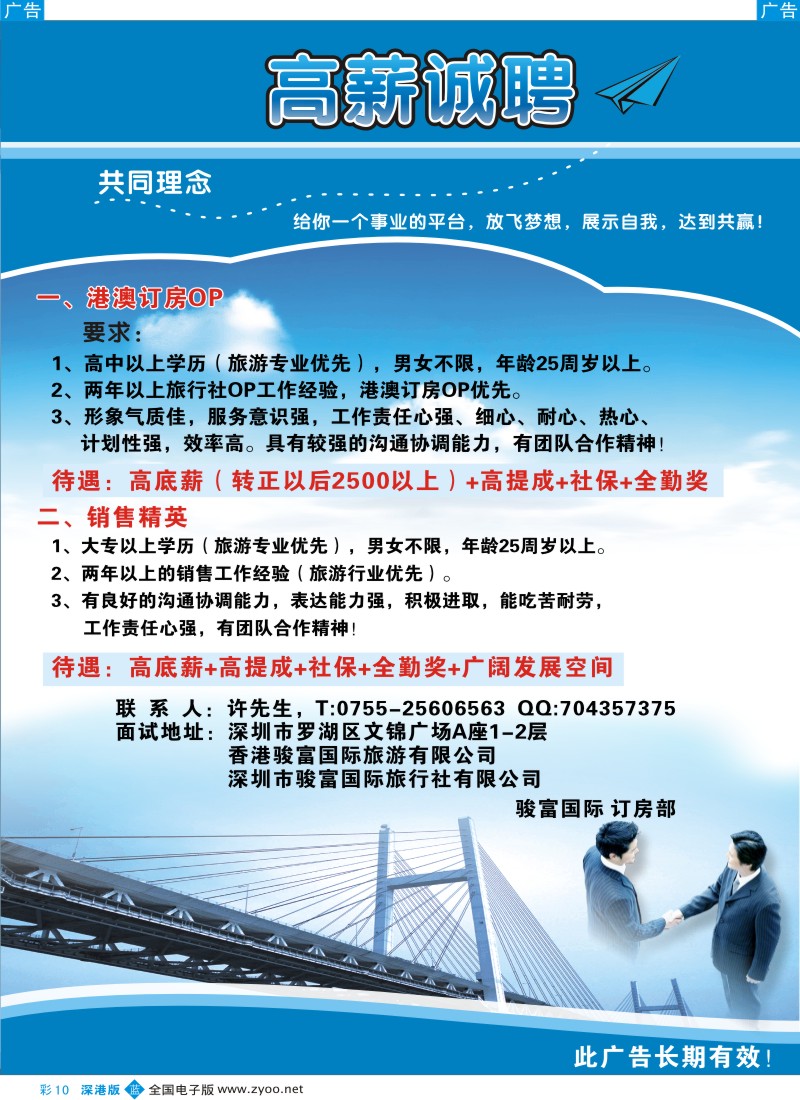 b彩010  香港骏富国际港澳订房部高薪招聘