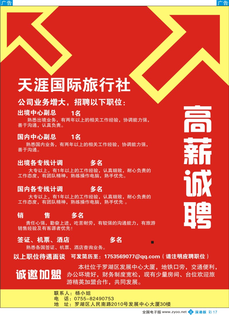 b彩017  深圳天涯国际旅行社招聘、加盟