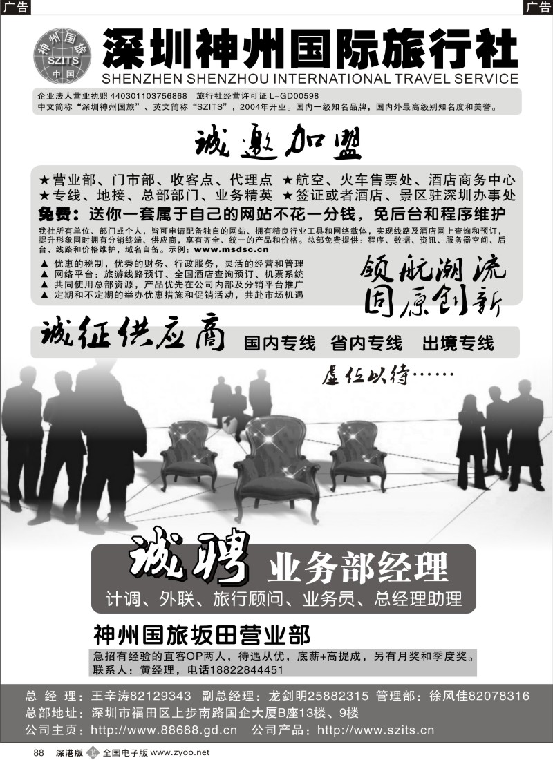 b黑088  深圳神州国旅加盟、招聘
