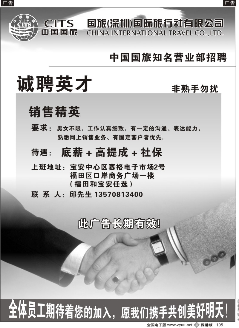 b黑105  中国国旅知名营业部招聘熟手销售
