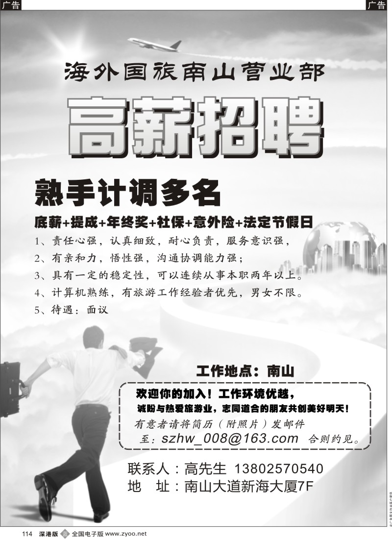b黑114  海外国旅南山营业部招聘