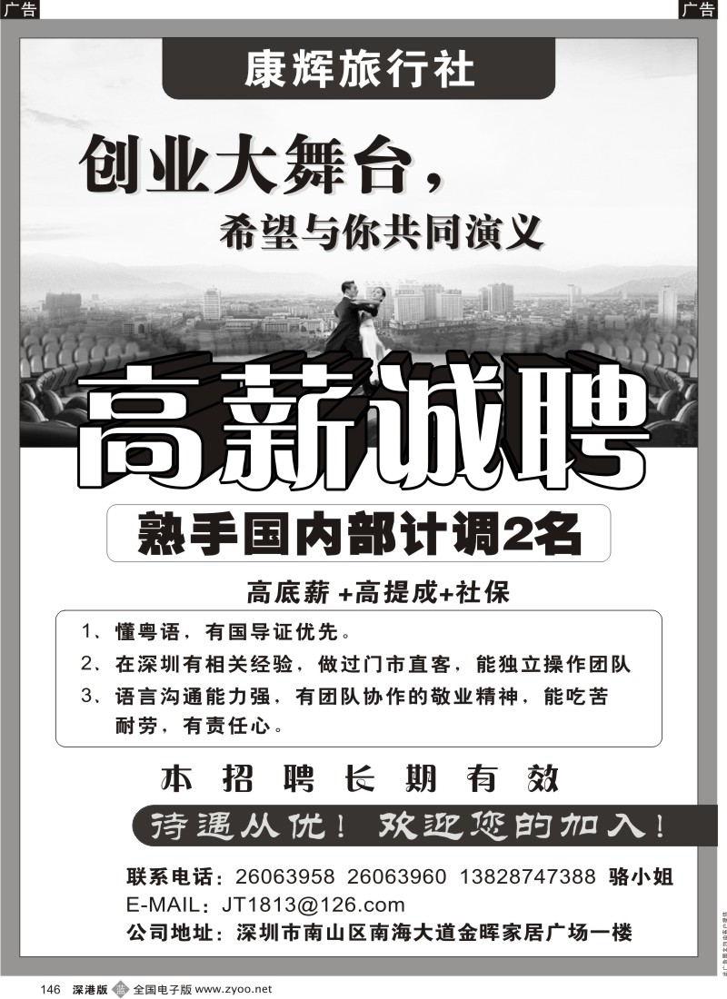 b黑146  康辉旅行社南山营业部高薪急聘