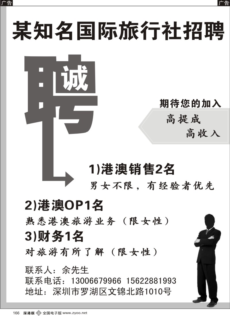 b黑166  某知名国际旅行社招聘
