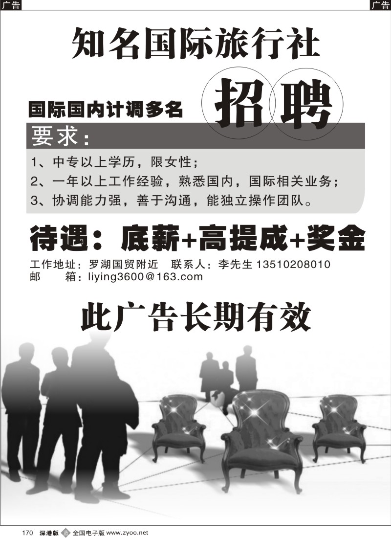 b黑170  知名旅行社高薪诚聘             李英
