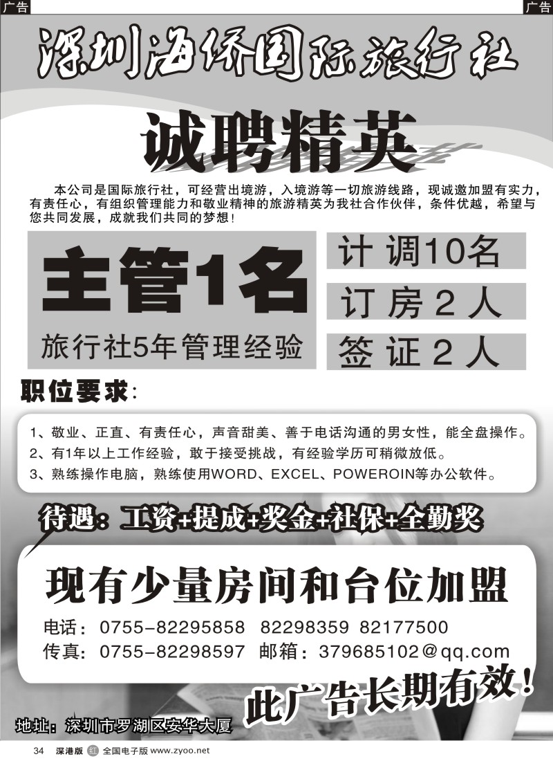 r黑034  知名国际旅行社诚聘精英