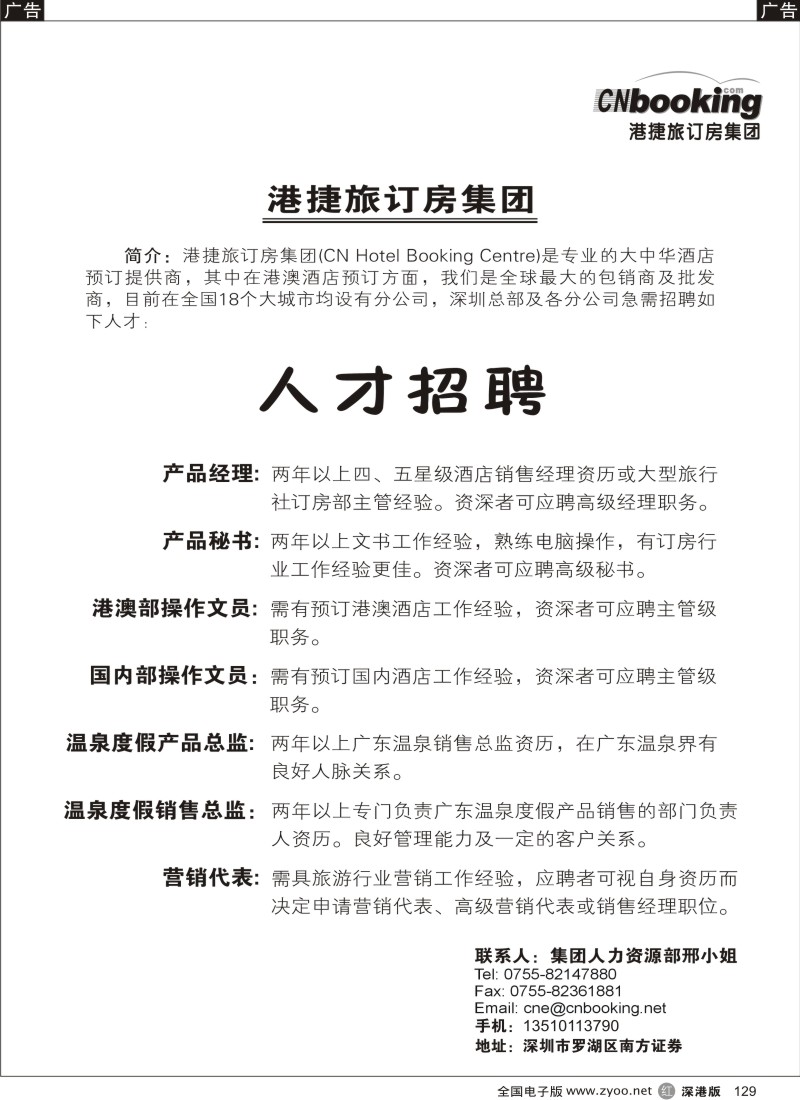 r黑129  港捷旅订房集团人才招聘