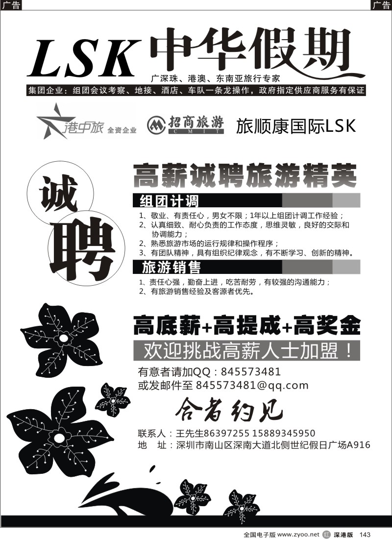r黑143  中华假期-高薪诚聘旅游精英