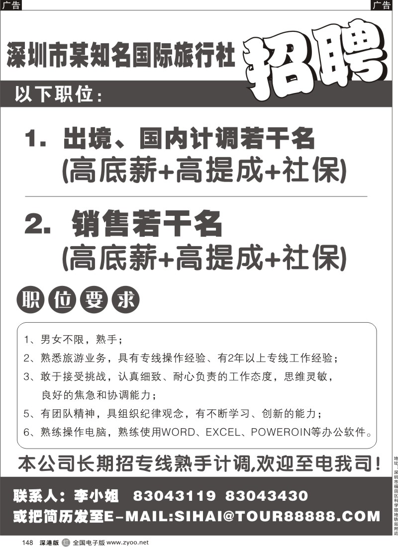 r黑148  深圳市某知名国际旅行社招聘
