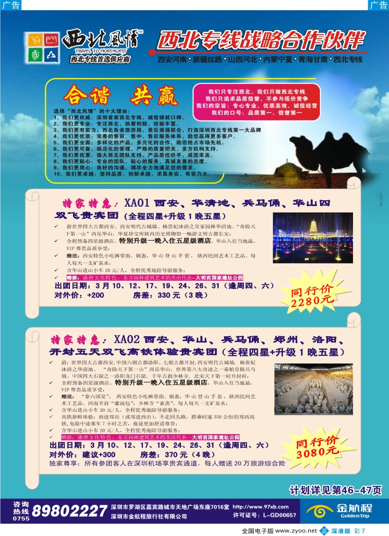 b彩007  西北风情-西安河南、新疆丝路专线首选