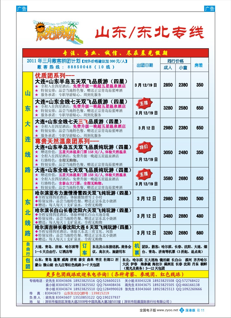 b彩011  晨光假期-山东／东北专线