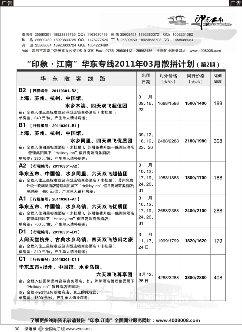 b黑030  印象江南（华东）散拼专线／招聘