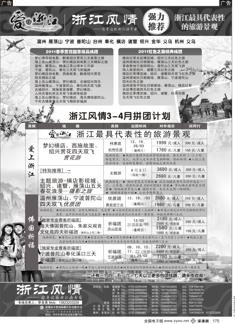 b黑175  浙江风情 (温州雁荡宁波普陀绍兴暨横店）